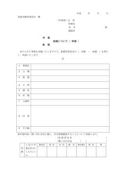 共 催 依頼について（ 申請 ） 後 援
