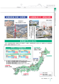 北陸新幹線（高崎 &sim; 長野間） 新幹線の今とこれから 九州新幹線（新八代