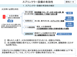 資料2-6 スプリンクラー設備の有効性