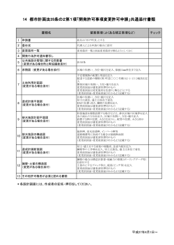 14 都市計画法35条の2第1項「開発許可事項変更許可申請