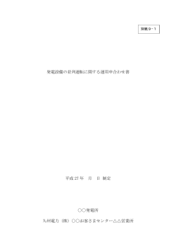 給電運用申合書