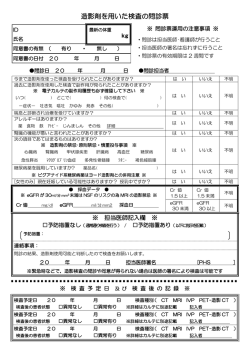 造影剤を用いた検査の問診票