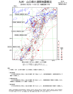 九 州 ・ 山 口 県 の 週 間 地 震 概 況