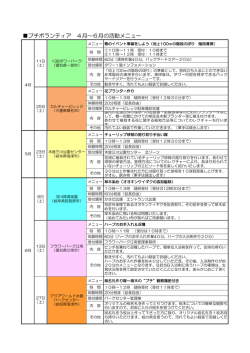 プチボランティア 4月～6月の活動メニュー