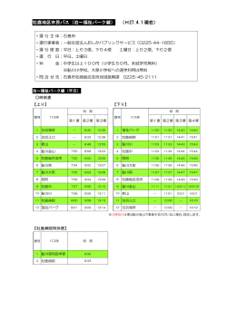 牡鹿地区市民バス（泊～福祉パーク線） （H27.4.1 現在）