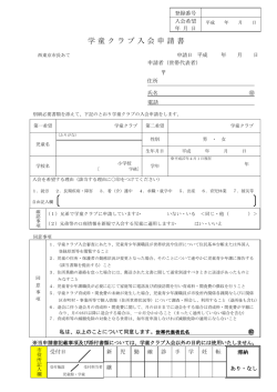 学童クラブ入会申請書