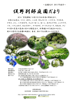 ～庭園だより 2015 年春号～ まさに`百花繚乱`と
