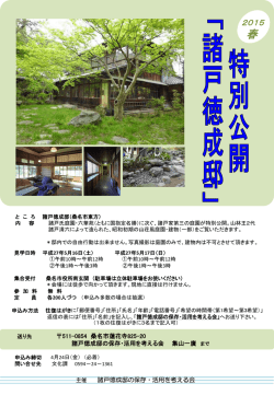 諸戸徳成邸特別公開チラシ[284KB pdfファイル]