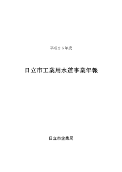 H25工業用水動事業年報(PDF形式 1529キロバイト)