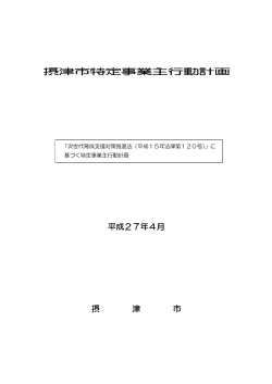 特定事業主行動計画(ファイル名:tokutei.pdf サイズ:189.89 KB)