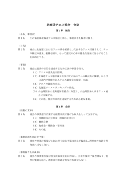 北海道テニス協会 会則