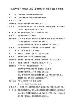 東京大学医科学研究所 遺伝子治療開発分野 事務補佐員 募集要項