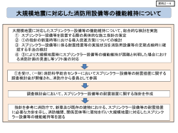 資料2-4 大規模地震に対応した消防用設備等の機能維持について