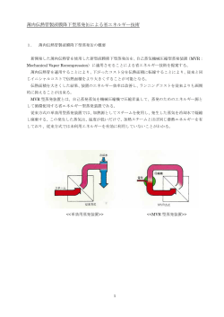 薄肉伝熱管製液膜降下型蒸発缶による省エネルギー技術
