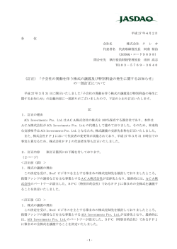 子会社の異動を伴う株式の譲渡及び特別利益の発生に関するお知らせ