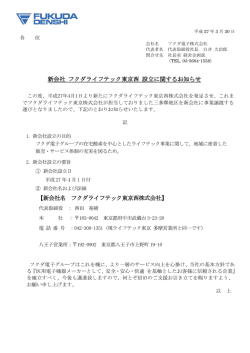 新会社 フクダライフテック東京西 設立に関するお知らせ