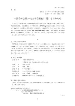 中国合弁会社の完全子会社化に関するお知らせ