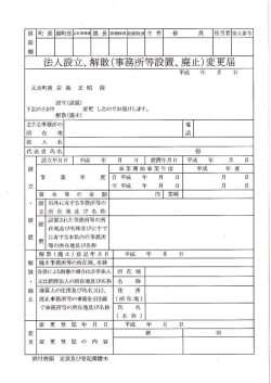 法人設立、 解散(事務戸