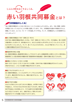 赤い羽根共同募金とは？ - 一宮市社会福祉協議会