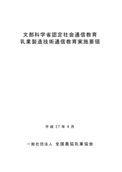 文部科学省認定社会通信教育 乳業製造技術通信教育実施要領