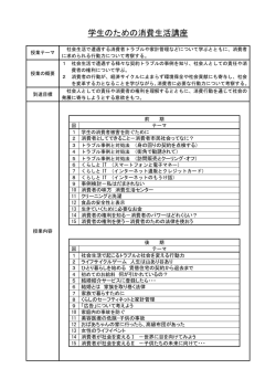 学生のための消費生活講座