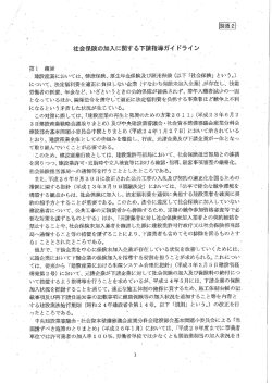 社会保険の加入に関する下請指導ガイ`ドライン` 一