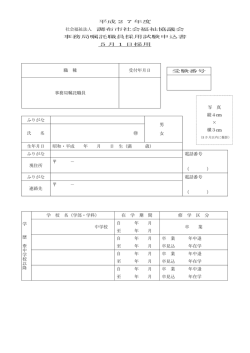 平成27年度 社会福祉法人 調布市社会福祉協議会 事務局嘱託職員