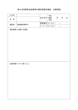 第8次苫前町社会教育中期計画策定委員 応募用紙
