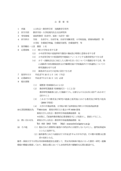 公 募 要 項 1 所属 人文社会・教育科学系 実践教育学系列 2 担当学部