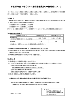 平成27年度 ロタウイルス予防接種費用の一部助成について
