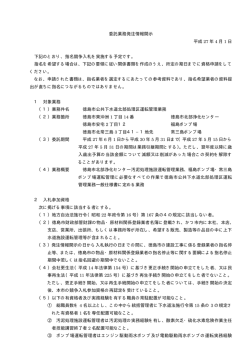 委託業務発注情報開示 平成 27 年 4 月 1 日 下記のとおり