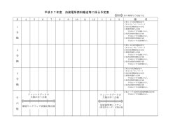 平成27年度 泊発電所燃料輸送等に係る予定表