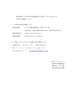 製糸場外での見学券の販売開始及び平成27年10月から