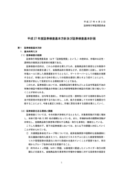 （別紙）平成27年度証券検査基本方針及び証券検査基本計画