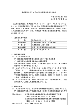 株式会社エスケイジャパンに対する勧告について 平成
