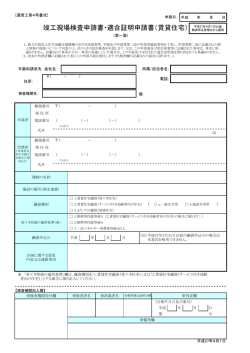 ①2704 (適賃工第4号書式)竣工現場検査申請書