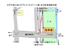 江戸川区小松川グランド（S・R・T・U面）及び駐車場案内図 R・S面グラン