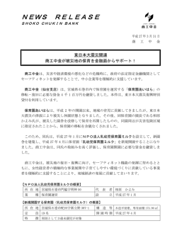 東日本大震災関連 商工中金が被災地の保育を金融面からサポート！