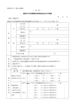 様式第1号（第6号関係） （ 表 面 ） 飯能市不妊治療費助成事業助成金