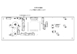 DISPLAY基板 ハンダ面から見たシルク