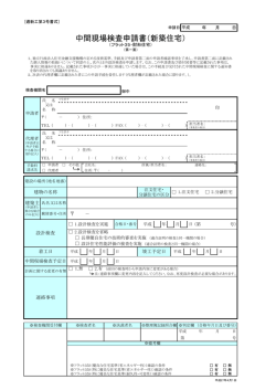 中間現場検査申請書（新築住宅）