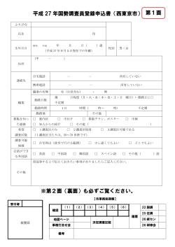 平成 27 年国勢調査員登録申込書（西東京市） ※第2面（裏面）も必ず