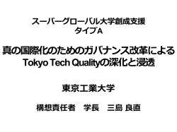 東京工業大学スーパーグローバル大学創成支援概要