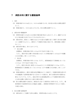 7 消防水利に関する審査基準