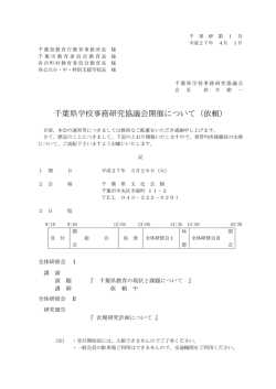 千 事 研 第 1 号 - 千葉県学校事務研究協議会