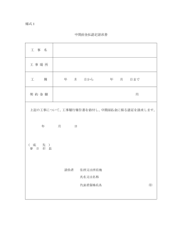 様式1 中間前金払認定請求書 工 事 名 工 事 場 所 工 期 年 月 日から