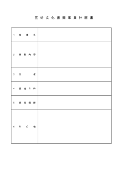 芸 術 文 化 振 興 事 業 計 画 書