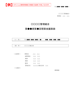 管理組合 第期第回理事会議事録