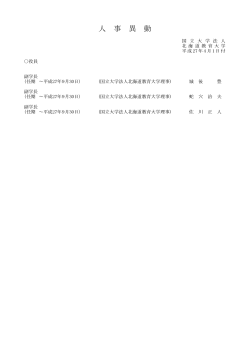 人 事 異 動 - 北海道教育大学