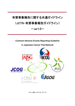 ver1.0 - 日本臨床腫瘍研究グループ